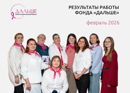 Итоги работы фонда «Дальше» в феврале